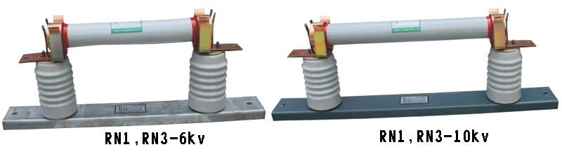 RN1,RN3单管高压熔断器
